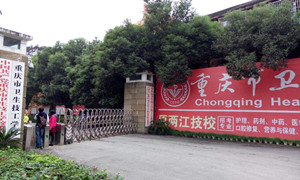 重庆市卫生技工学校